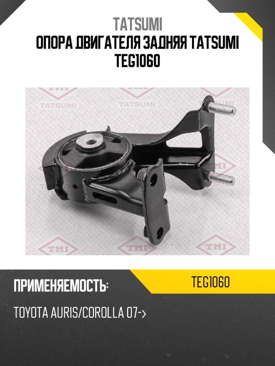 Опора двигателя задняя tatsumi teg1060