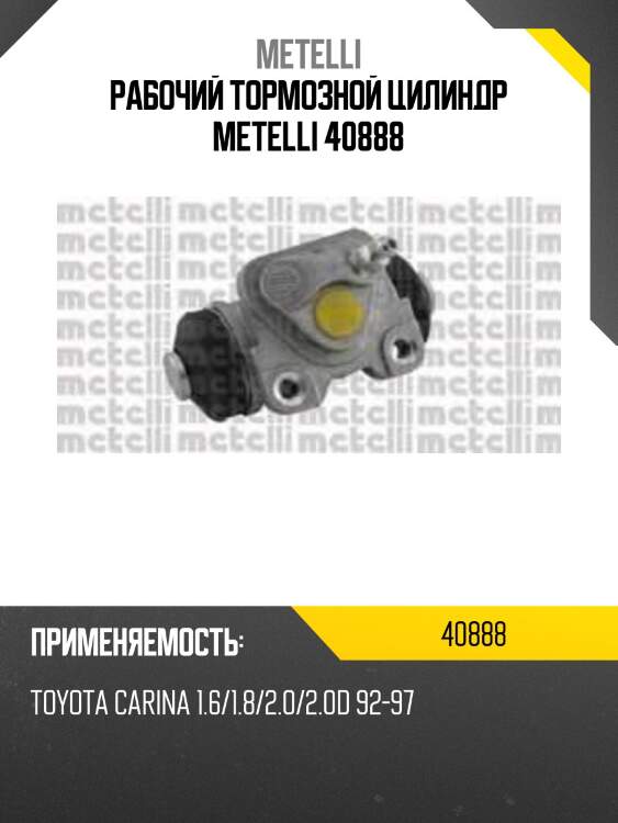 Рабочий тормозной цилиндр metelli 40888