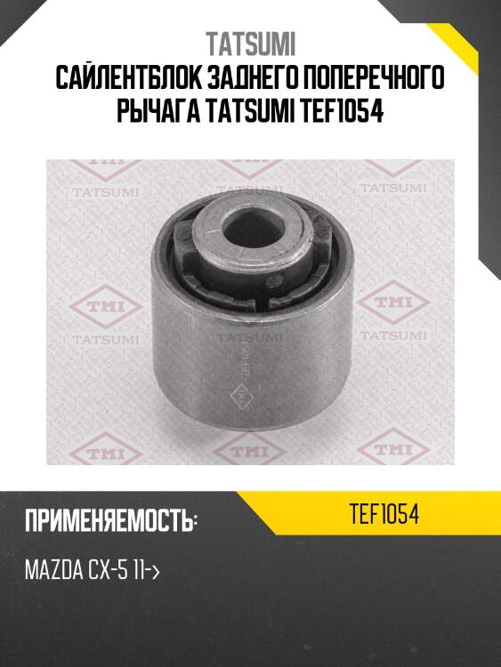 Сайлентблок заднего поперечного рычага tatsumi tef1054