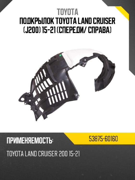 Подкрылок toyota land cruiser j200 15-21 спереди toyota 53875-60160