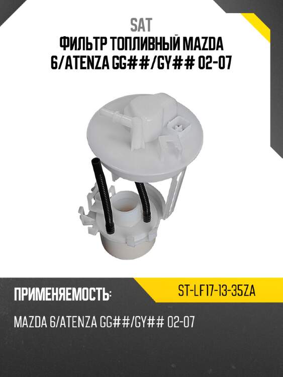 Фильтр топливный mazda 6 sat st-lf17-13-35za