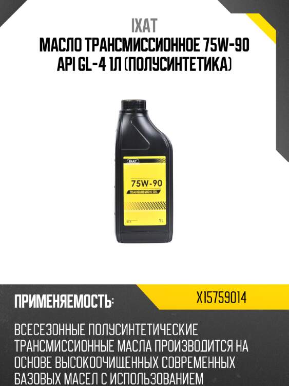 Масло трансмиссионное 75w-90 api gl-4 1л (полусинтетика) ixat x15759014