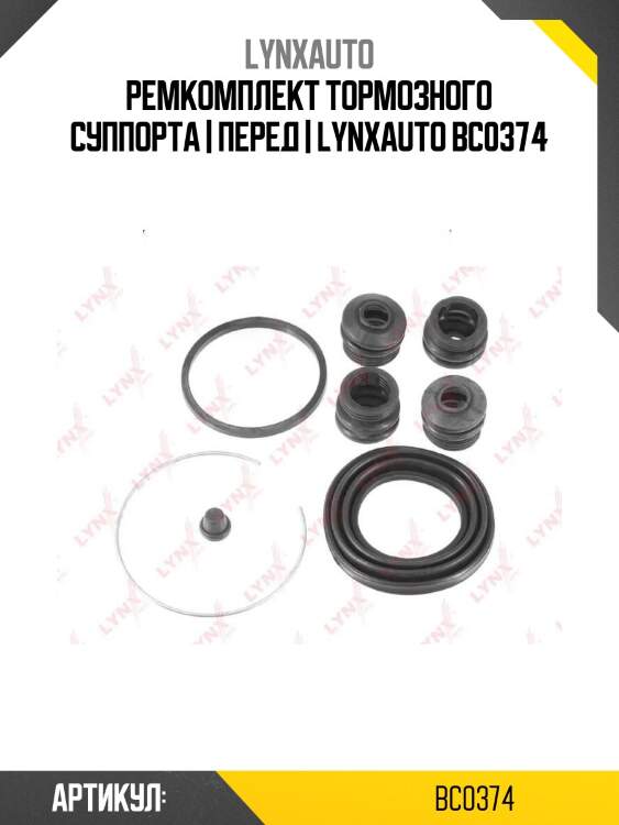 Ремкомплект тормозного суппорта | перед | lynxauto bc0374