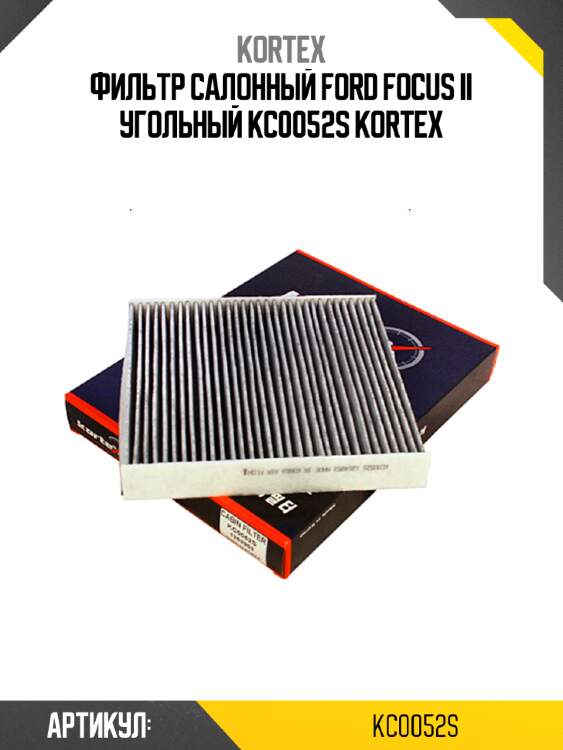 Фильтр салонный ford focus ii угольный kc0052s kortex
