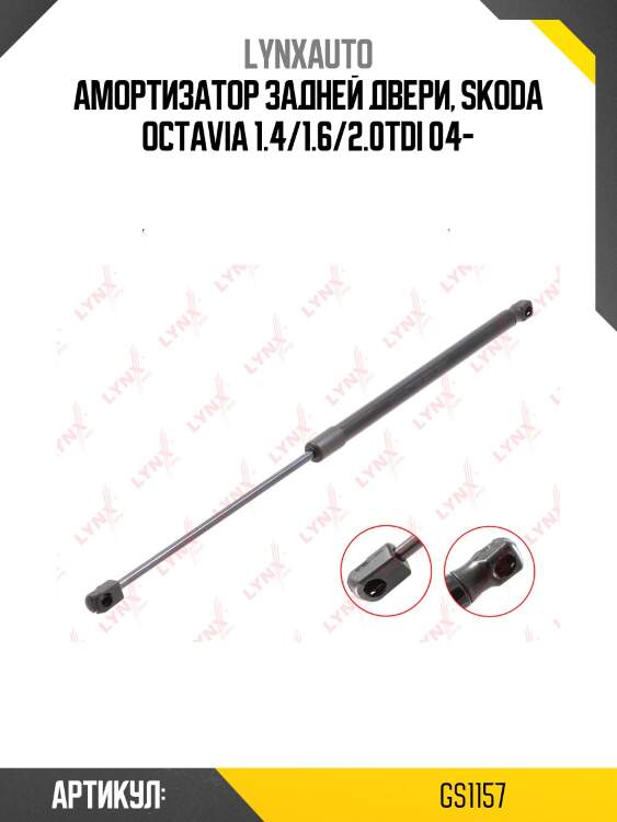 Амортизатор задней двери, skoda octavia 1.4/1.6/2.0tdi 04-