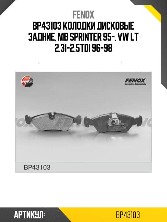 Bp43103 колодки дисковые задние, mb sprinter 95-, vw lt 2.3i-2.5tdi 96-98