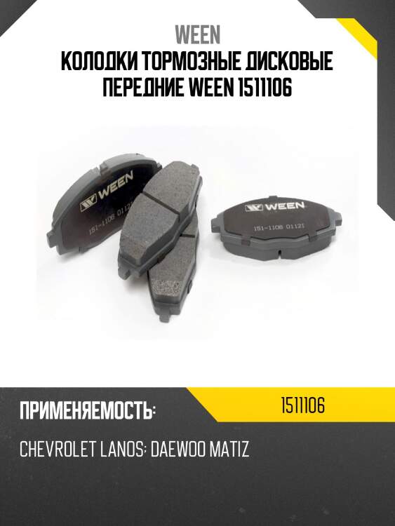 Колодки тормозные дисковые передние ween 1511106