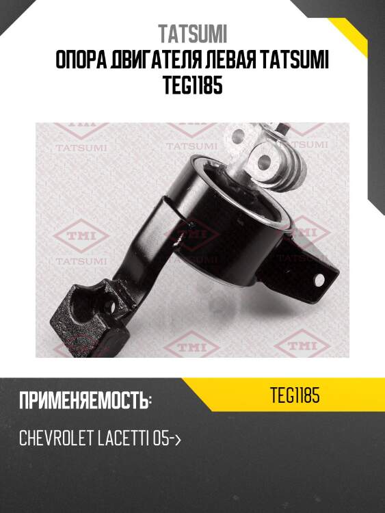Опора двигателя левая tatsumi teg1185