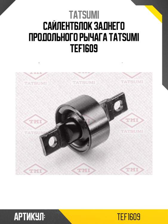 Сайлентблок заднего продольного рычага tatsumi tef1609