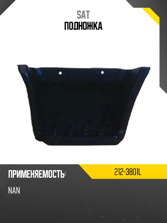 Подножка SAT 212-3801L