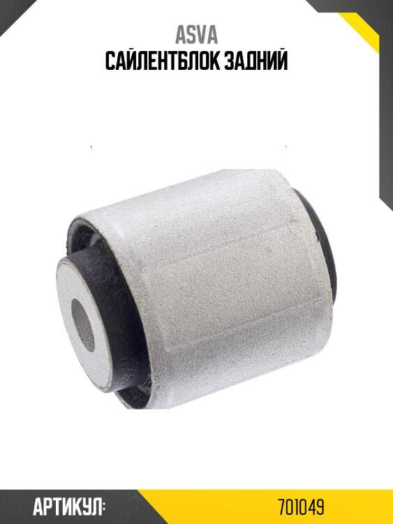 Сайлентблок задний