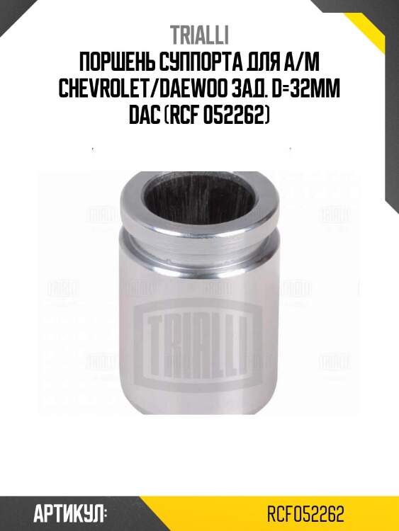 Поршень суппорта для а/м chevrolet/daewoo зад. d=32мм dac (rcf 052262)