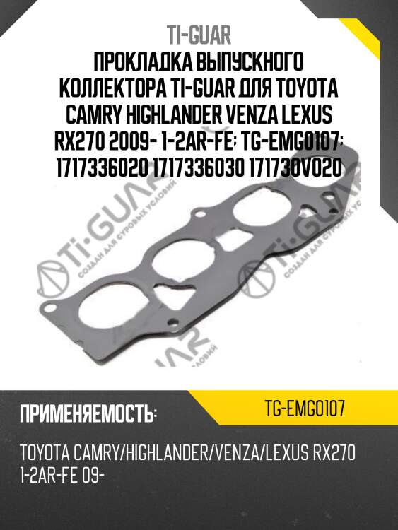 Прокладка выпускного коллектора ti-guar для toyota camry highlander venza lexus rx270 2009- 1-2ar-fe  tg-emg0107  1717336020 1717336030 171730v020