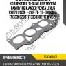 Прокладка выпускного коллектора ti-guar для toyota camry highlander venza lexus rx270 2009- 1-2ar-fe  tg-emg0107  1717336020 1717336030 171730v020