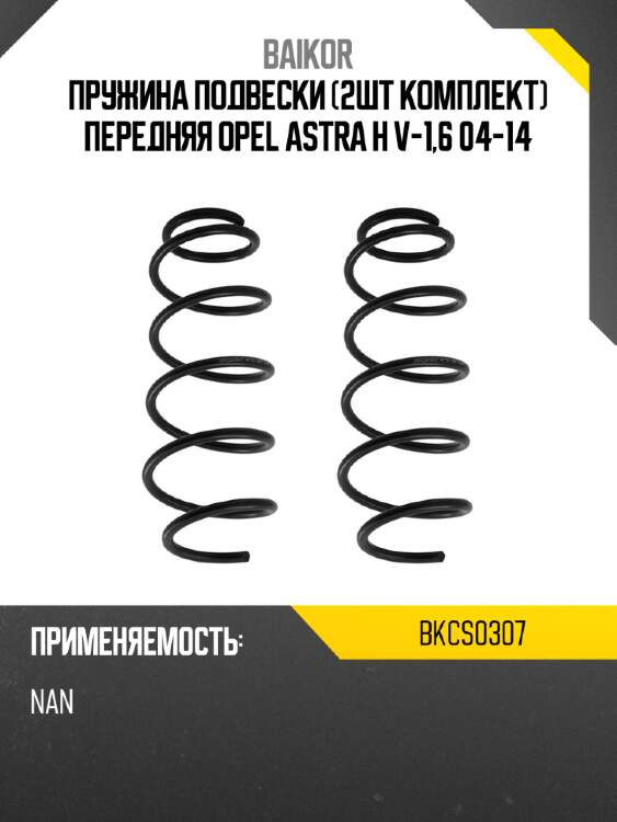 Пружина подвески 2шт комплект передняя opel astra h v-1,6 04-14 baikor bkcs0307
