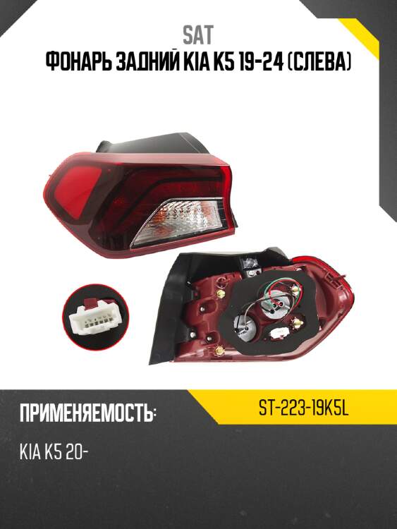 Фонарь задний kia k5 19-24 слева sat st-223-19k5l