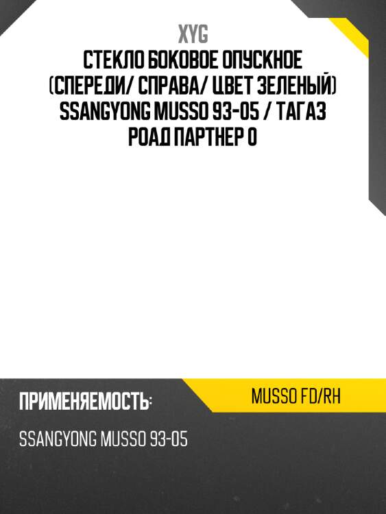 Стекло боковое опускное спереди xyg musso fd/rh