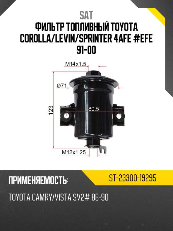 Фильтр топливный toyota corolla sat st-23300-19295