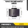 Сайлентблок переднего нижнего рычага, передний avantech asb0228