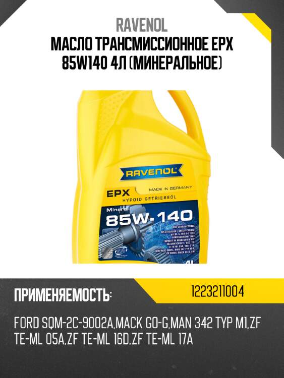 Масло трансмиссионное epx 85w140 4л (минеральное) ravenol 1223211004
