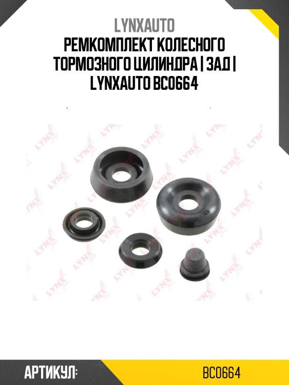 Ремкомплект колесного тормозного цилиндра | зад | lynxauto bc0664