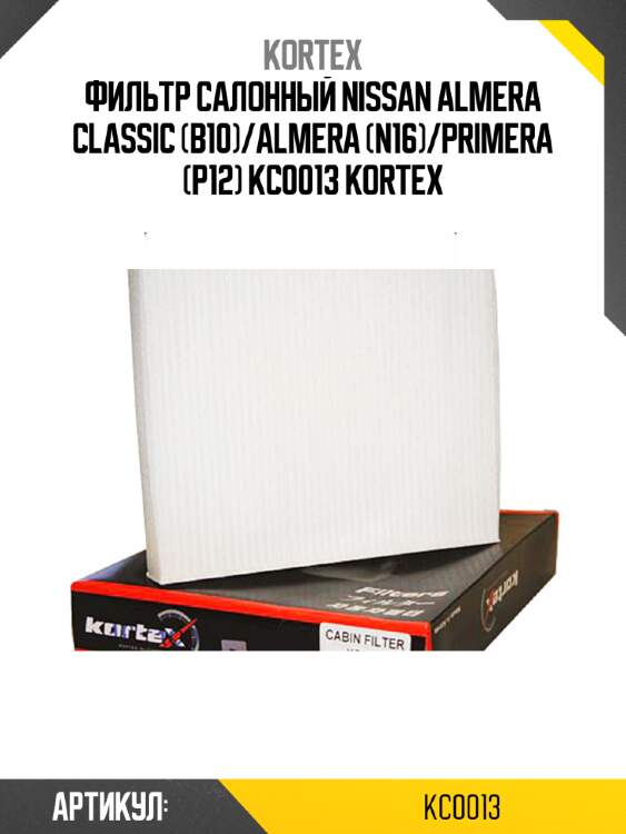 Фильтр салонный nissan almera classic (b10)/almera (n16)/primera (p12) kc0013 kortex