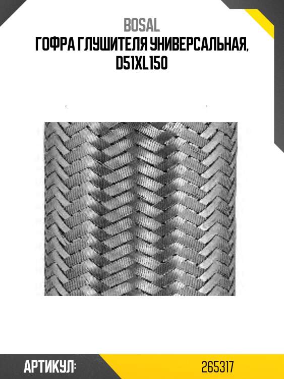 Гофра глушителя универсальная, d51хl150