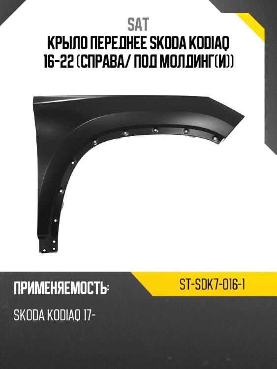 Крыло переднее skoda kodiaq 16-22 справа sat st-sdk7-016-1