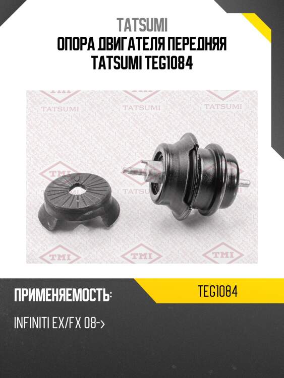 Опора двигателя передняя tatsumi teg1084