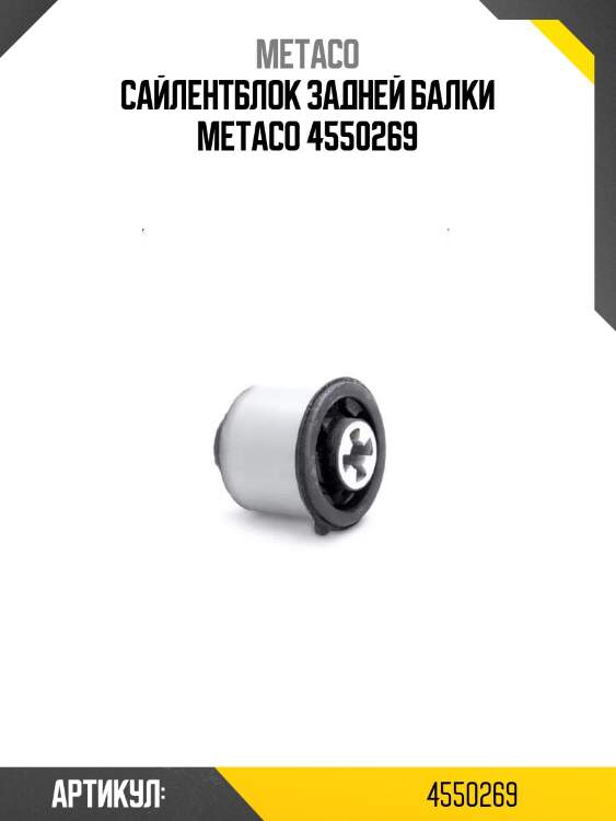 Сайлентблок задней балки metaco 4550269