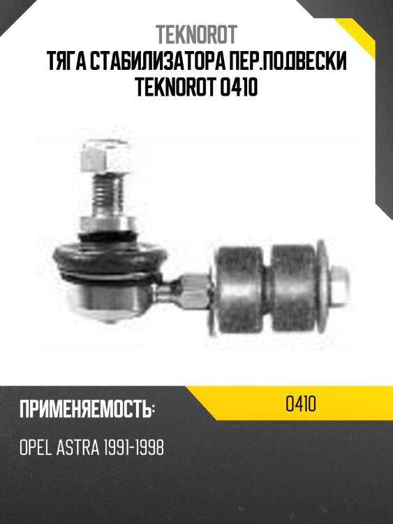 Тяга стабилизатора пер.подвески teknorot o410