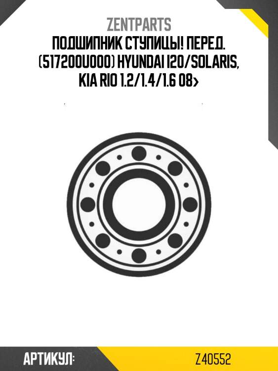 Подшипник ступицы! перед. (517200u000)\ hyundai i20/solaris, kia rio 1.2/1.4/1.6 08>