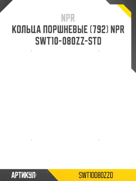Кольца поршневые (792) npr  swt10-080zz-std