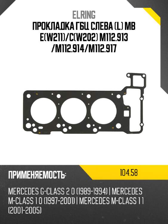Прокладка гбц слева l mb ew211 elring 104,58