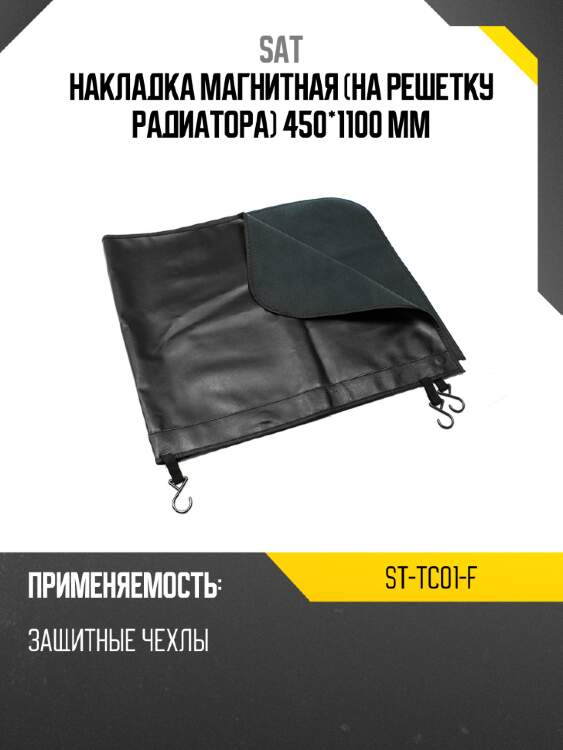 Накладка магнитная на решетку радиатора 450*1100 мм sat st-tc01-f