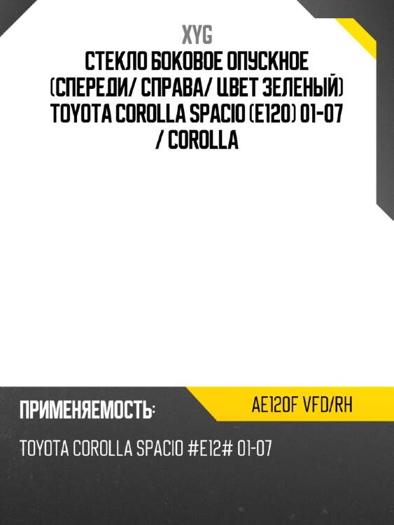 Стекло боковое опускное спереди xyg ae120f vfd/rh