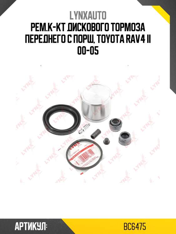 Ремкомплект тормозного суппорта с поршнем | перед | lynxauto bc6475