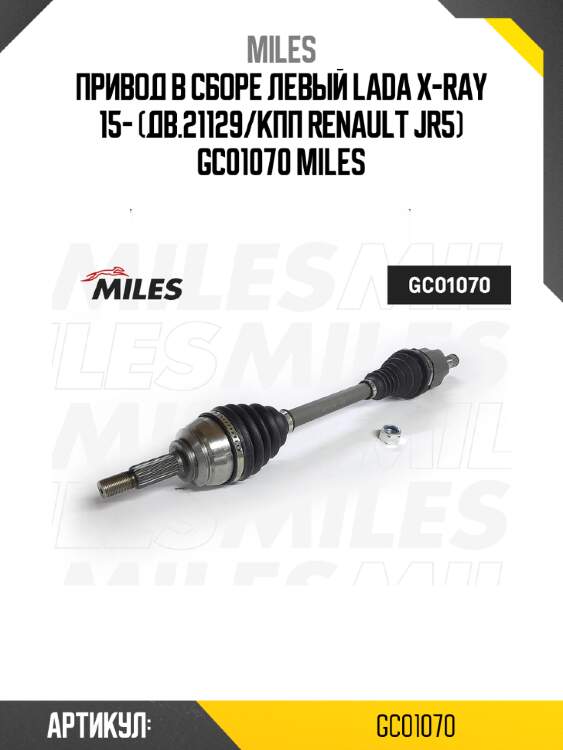 Привод в сборе левый lada x-ray 15- (дв.21129/кпп renault jr5) gc01070 miles