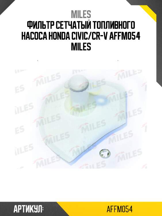 Фильтр сетчатый топливного насоса honda civic/cr-v affm054 miles