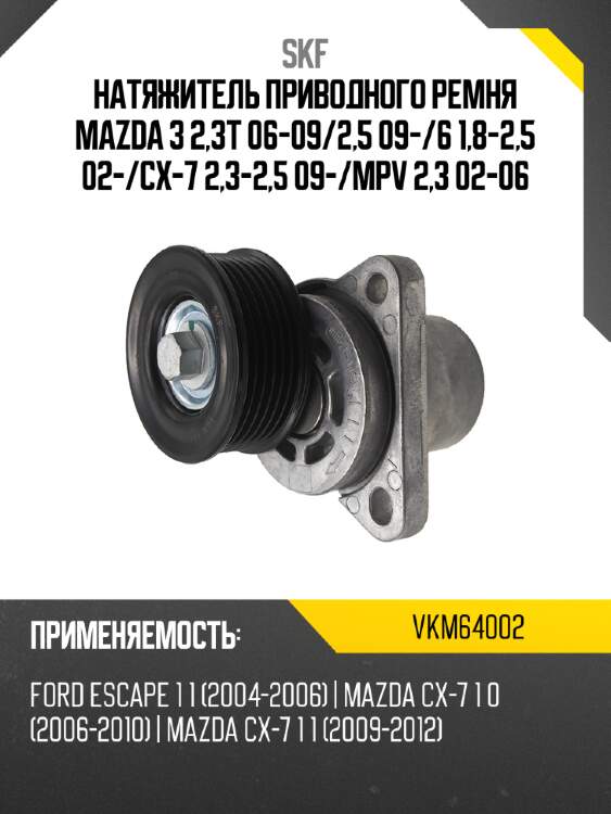 Натяжитель приводного ремня mazda 3 2,3t 06-09 skf vkm64002