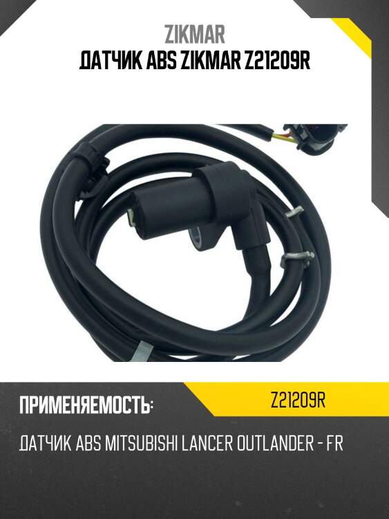 Датчик abs zikmar z21209r