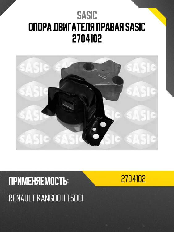 Опора двигателя правая sasic 2704102