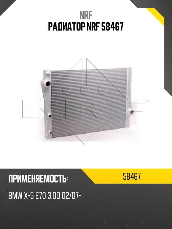 Радиатор nrf 58467