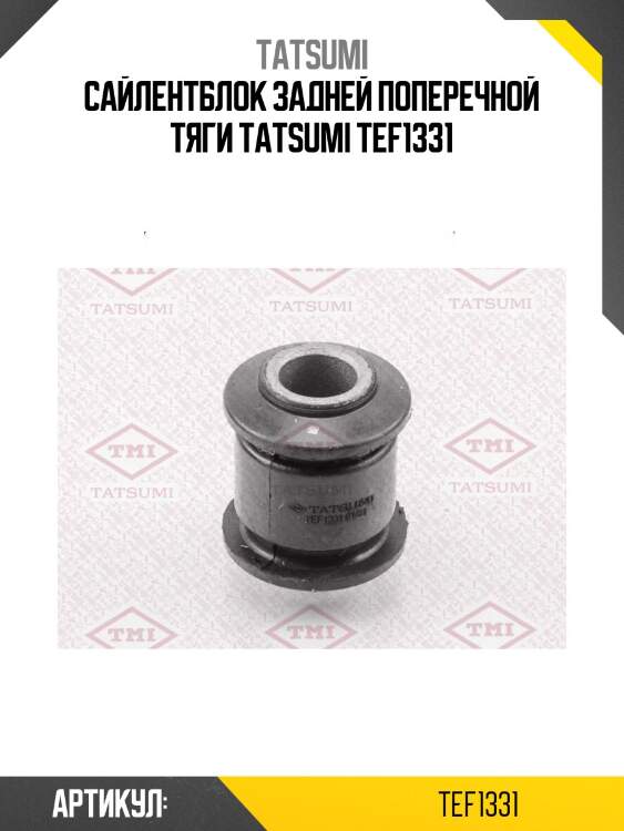 Сайлентблок задней поперечной тяги tatsumi tef1331