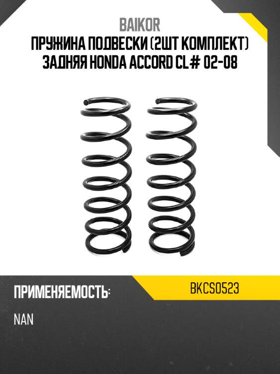 Пружина подвески 2шт комплект задняя honda accord cl# 02-08 baikor bkcs0523