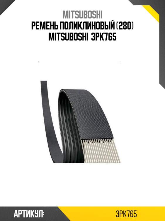 Ремень поликлиновый (280) mitsuboshi  3pk765