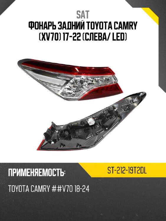 Фонарь задний toyota camry xv70 17-22 слева sat st-212-19t2dl