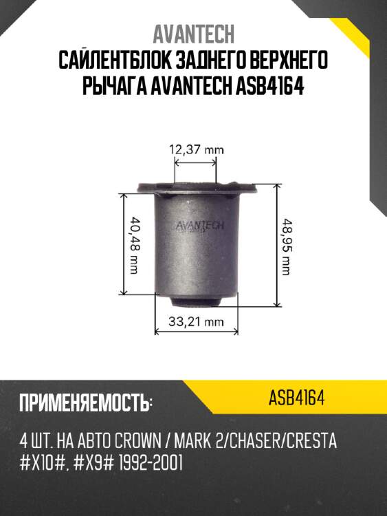 Сайлентблок заднего верхнего рычага Avantech ASB4164