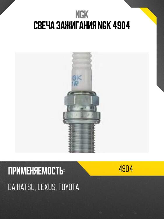 Свеча зажигания ilfr6t11 ngk 4904