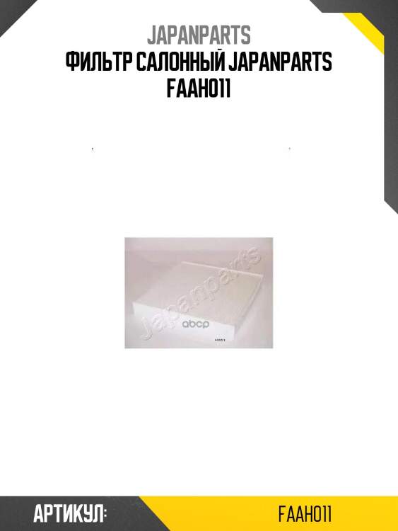 Фильтр салонный japanparts faah011